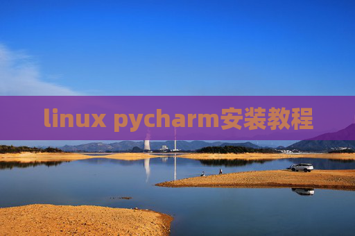 linux pycharm安装教程