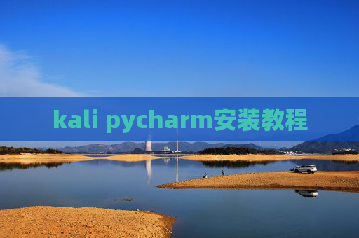 kali pycharm安装教程