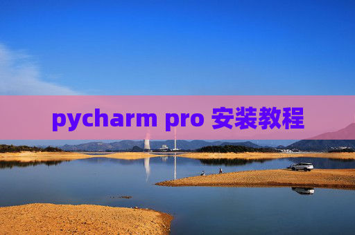 pycharm pro 安装教程